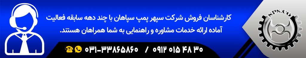 لوب پمپ سپاهان