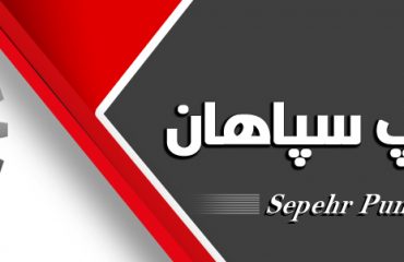 لوب پمپ سپاهان