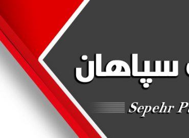 لوب پمپ سپاهان