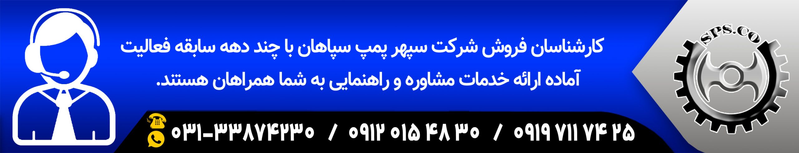 تماس با شرکت سپهر پمپ سپاهان